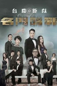 [名门暗战/商战][720P][高清][MKV][23.74G]][每集约810M][30集全][2014年][GOTV] [国粤双语][外挂字幕]网盘下载