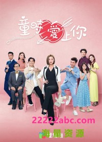 [童时爱上你][20集全][2022] [高海宁.张振朗][粤语中字][MP4/1.4G][1080P]网盘下载