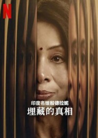 2024纪录片《印度名媛殷德拉妮：埋藏的真相》1080p.HD中字网盘下载