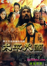 [太平天国台版未删减][DVD原盘VOB][66.27G/17DVD5][全34集][2000] [国语中字]网盘下载