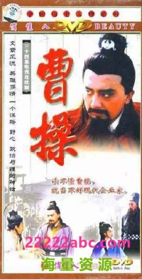 [1999][曹操][34集全][国语/mp4/5.8G][姚橹 / 曹颖 / 于和伟]网盘下载