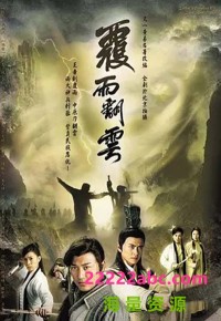 [覆雨翻云][2006] [林峯/郭政鸿/佘诗曼][国粤双语外挂中字][GOTV源码][40集全/单集约810M][720P]网盘下载