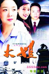 超清1080P《大姐》电视剧 全19集 国语中字网盘下载