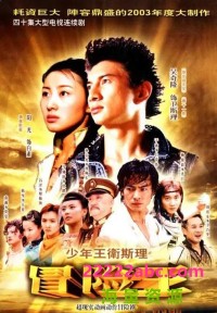 [少年王卫斯理][40集全][2003][吴奇隆/于波/杨光][国语中字][1080P]网盘下载