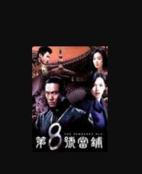 [第八号当铺][116集全] [2003][MKV/1G每集][国语中字][544P]网盘下载