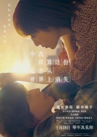 《今夜，就算这份爱恋从世界上消失》4K.国日双语.HD中字网盘下载