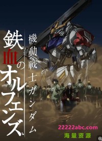 高清720P《机动战士高达铁血的奥尔芬斯1-2季》动漫 全50集 日语中字网盘下载