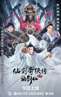 2024动作《仙剑奇侠传前传：酒剑仙》1080p.HD国语中字网盘下载