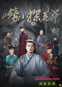 超清1080P《崂山探花郎》电视剧 全38集 国语中字网盘下载