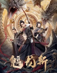 2024动作《魑龙斩》4K.HD国语中字网盘下载