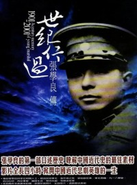 [世纪行过张学良][4集全] [中国内地][2000][国语中字][rmvb/每集约200M][240P]网盘下载