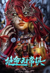 2024惊悚剧情《绝命无常镇》1080p.HD国语中字网盘下载