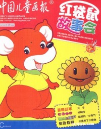 《红袋鼠幼儿画报》2010年1-12月动画版全集网盘下载