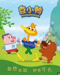 《豆小鸭 PKing Duckling》全52集  mp4高清720p 国语中字网盘下载