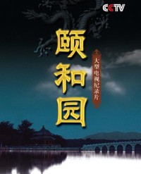 CCTV.颐和园.2010.HDTV.720P.X264.AAC-NCCX网盘下载