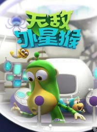 《外星猴子 Alien Monkey》韩国搞笑益智动画片全52集下载 mp4高清720p网盘下载