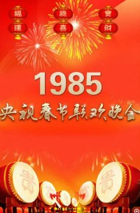 [中央电视台春节联欢晚会][1985] [内地][国语/内嵌歌词字幕][MKV/6.99G][高清画质720P]网盘下载