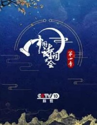 [中国诗词大会第四季][10集全][2019][国语中字][CCTV高清][MP4/单集2.8G] [1080P]网盘下载