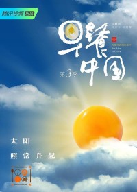 腾讯视频.早餐中国.Breakfast.In.China.2020.S03.WEB-DL.720P.X264.AAC-NCCX网盘下载