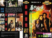 [暴雨燃烧][全35集][1991] [任达华/庄静而/关咏荷][国粤双语无字][MKV/每集约450M][540P]网盘下载