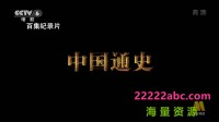 [中国通史][100集全] [2013][国语中字][.ts/每集约3.3G][1080p]网盘下载