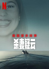 2024纪录片《美国谋杀故事：杀妻疑云》1080p.HD中字网盘下载