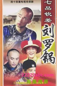 [七品钦差刘罗锅][480P][MP4][28.7G][每集约500M-700M][44集全][2002年][DVD提取] [国语中字幕]网盘下载