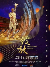 CCTV.杭州2022年亚运闭幕式.2023.HDTV.720P.X264.AAC-NCCX网盘下载