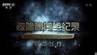 [惊险瞬间全纪录]  [2013][HDTV-mkv/1024GB][国语中字][720p]网盘下载