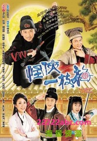 [2004][怪侠一枝梅][温兆伦/杨怡/陈键锋][国粤双语无字][GOTV源码/TS][20集全/单集约920M]网盘下载