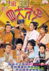 [TVB][2000][金装四大才子][张家辉/林家栋/欧阳震华][国粤双语中字][GOTV源码/MKV][52集全/单集约800M]网盘下载