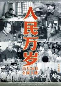 2023纪录片《人民万岁》1080p.HD国语中字网盘下载