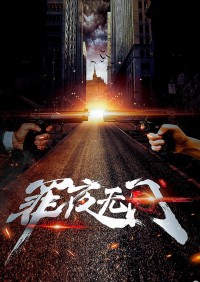 [罪夜无间]（全27集）[1080P][高清]MKV][7.96 GB][每集300M][2019年] [国语中字]网盘下载