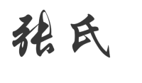 张氏如何检查自己的字代？ 张姓的来源 