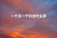 王一行念什么字(王一行念什么字)