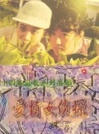 [1996][爱情女侦探][14集全][国语/DAT/6.15G][ 李秀冬 / 刘真 / 仲星火 ]网盘下载