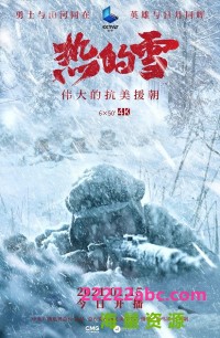 [热的雪——伟大的抗美援朝][2021][CCTV9国语中字1080P][MP4/3.8GB]网盘下载