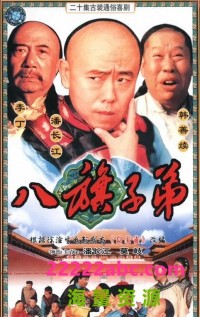 [1987][八旗子弟][23集全][国语/mp4/2.72G][潘长江 / 莫岐 / 韩善续]网盘下载