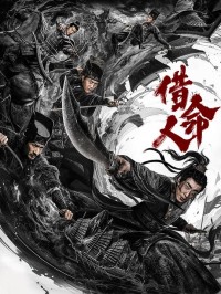 2024动作《借命人》1080p.HD国语中字网盘下载