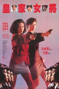 经典动作《皇家女将》1080p.国粤双语.BD中字网盘下载