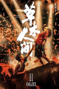 2023剧情《草木人间》4K.HD国语中字网盘下载