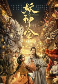 2024奇幻《妖神令》1080p.HD国语中字网盘下载