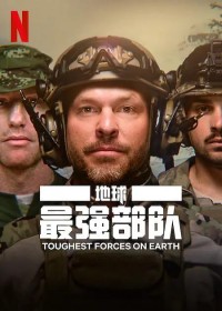 2024纪录片《地球最强部队》1080p.HD中字网盘下载