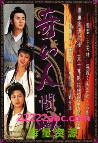 [奇幻人间世][720P][高清][TS][16.87G][每集860M][20集全][GOTV] [1990年][国粤双语][默认粤语][字幕暂不同步]网盘下载