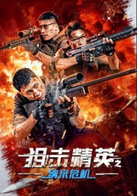 2024动作《狙击精英之纳米危机》1080p.HD国语中字网盘下载