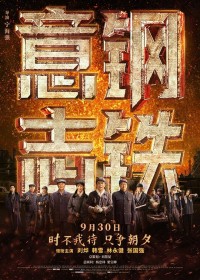 2022剧情《钢铁意志》1080p.HD国语中字网盘下载