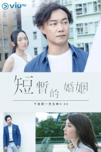 [短暫的婚姻][5集全] [2017] [粤语中字][5集全/720P单集约200MB][1.09GB]网盘下载