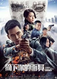 超清1080P《摘下你的面具》电视剧 全30集 国语中字网盘下载