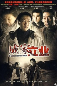 超清1080P《成家立业》电视剧 全32集 国语中字网盘下载