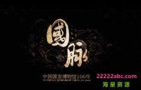 CCTV.国脉.中国国家博物馆100年.2013.HDTV.720P.X264.AAC-NCCX网盘下载